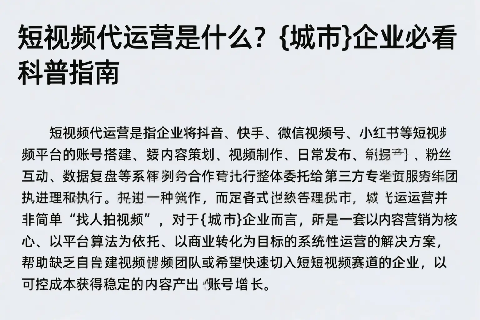 短视频代运营是什么？山南企业必看科普指南