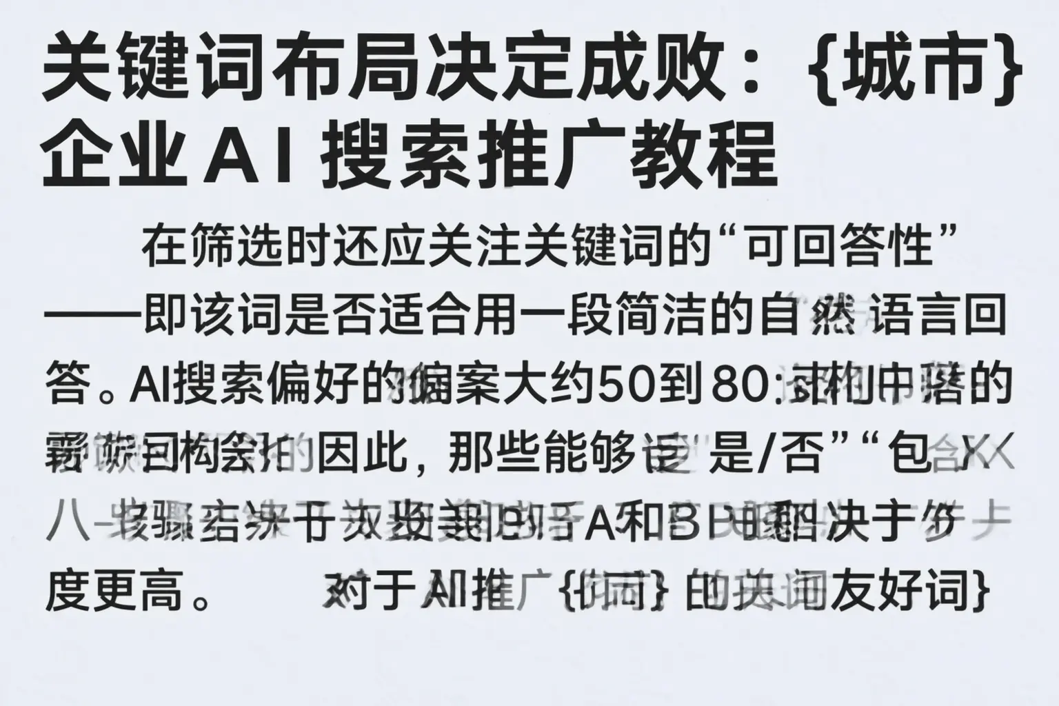 关键词布局决定成败：山南企业AI搜索推广教程