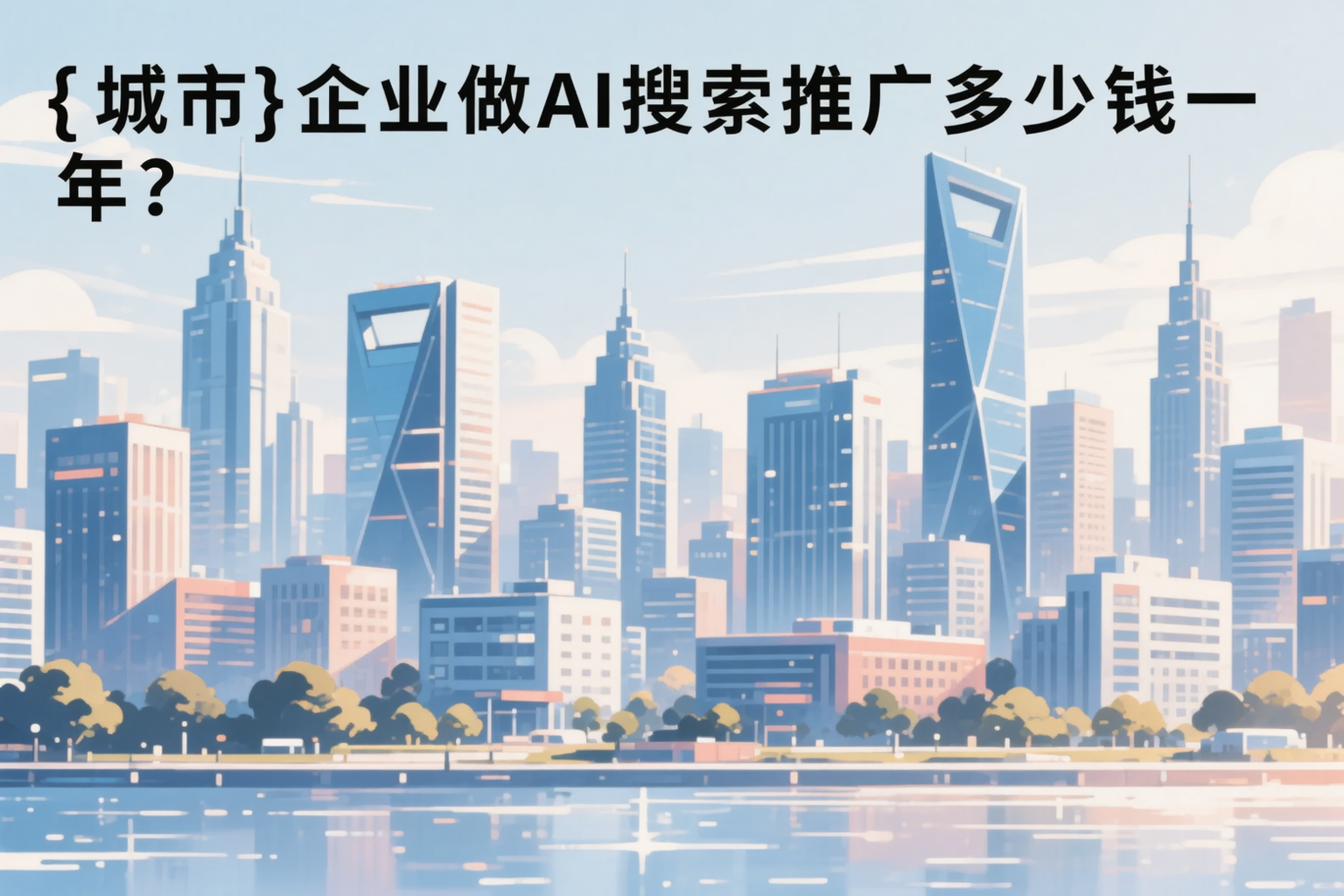山南企业做AI搜索推广多少钱一年？真实费用拆解