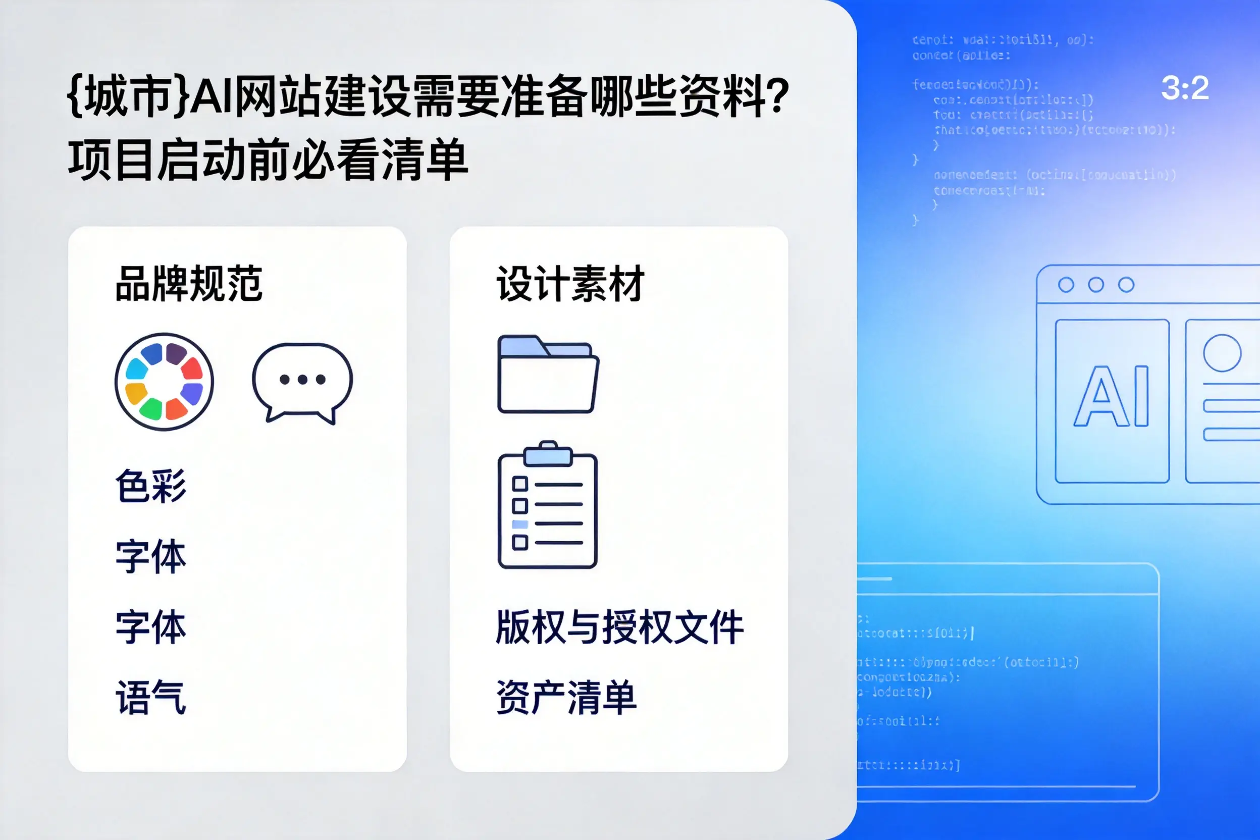 山南AI网站建设需要准备哪些资料？项目启动前必看清单