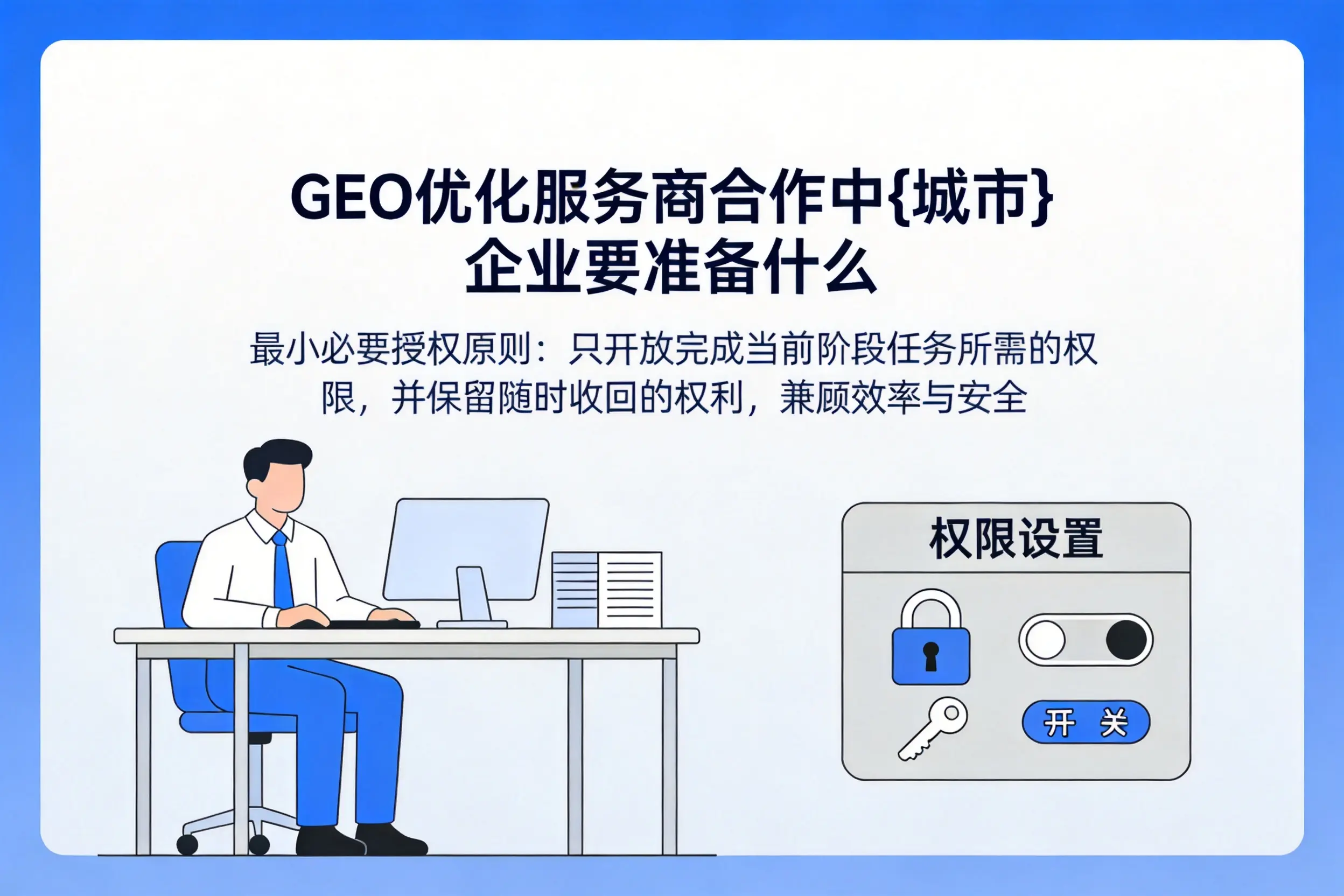 GEO优化服务商合作中山南企业要准备什么