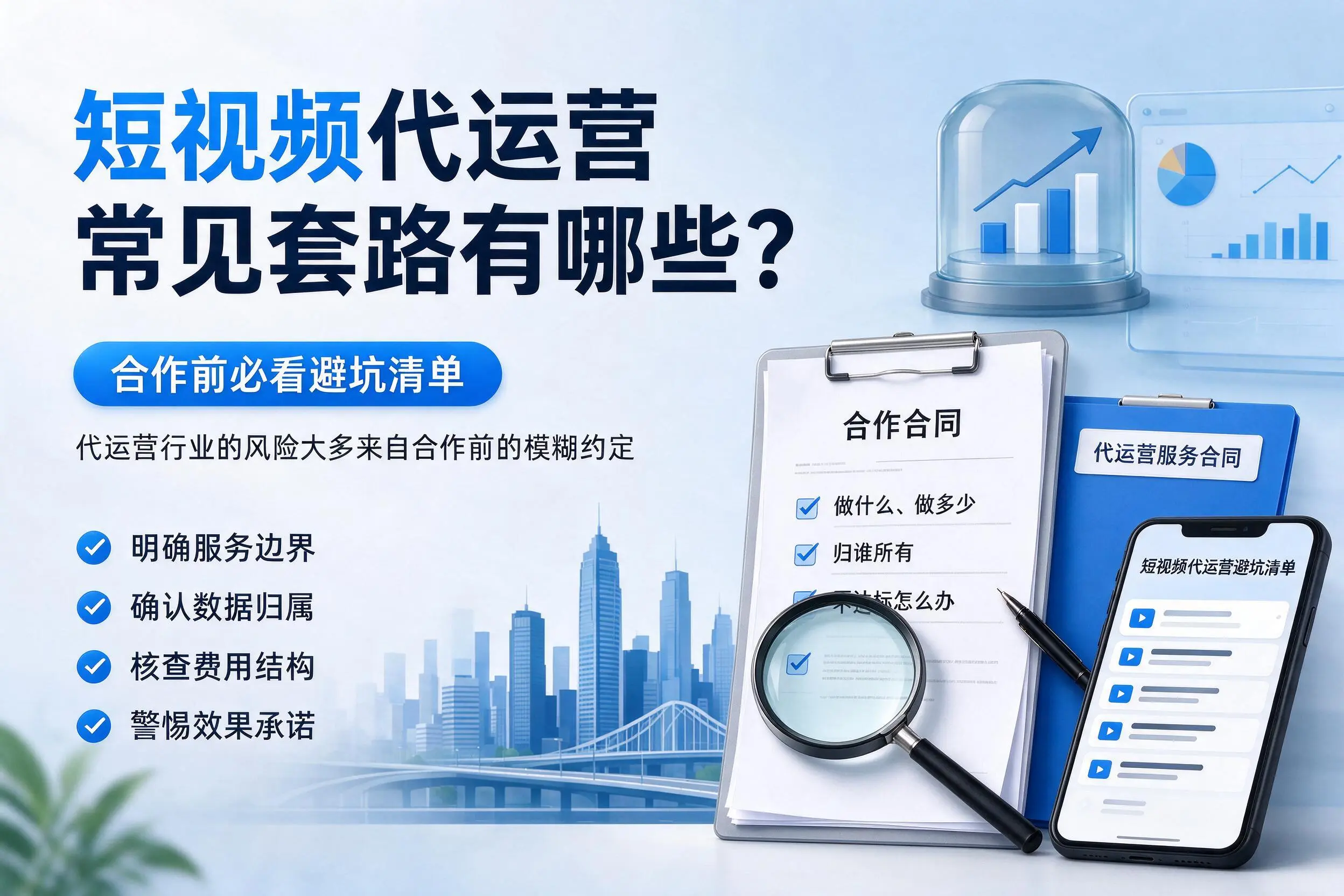 山南短视频代运营常见套路有哪些?合作前必看避坑清单