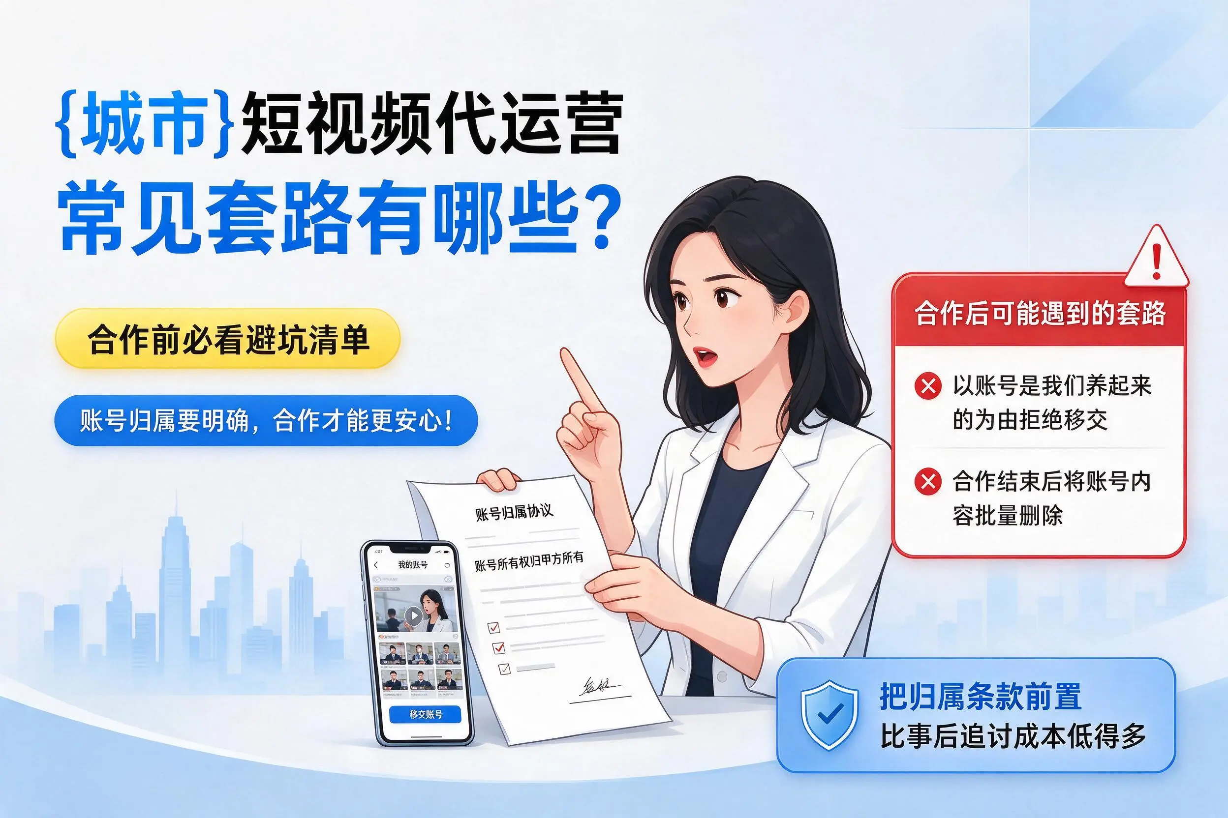 山南短视频代运营常见套路有哪些?合作前必看避坑清单