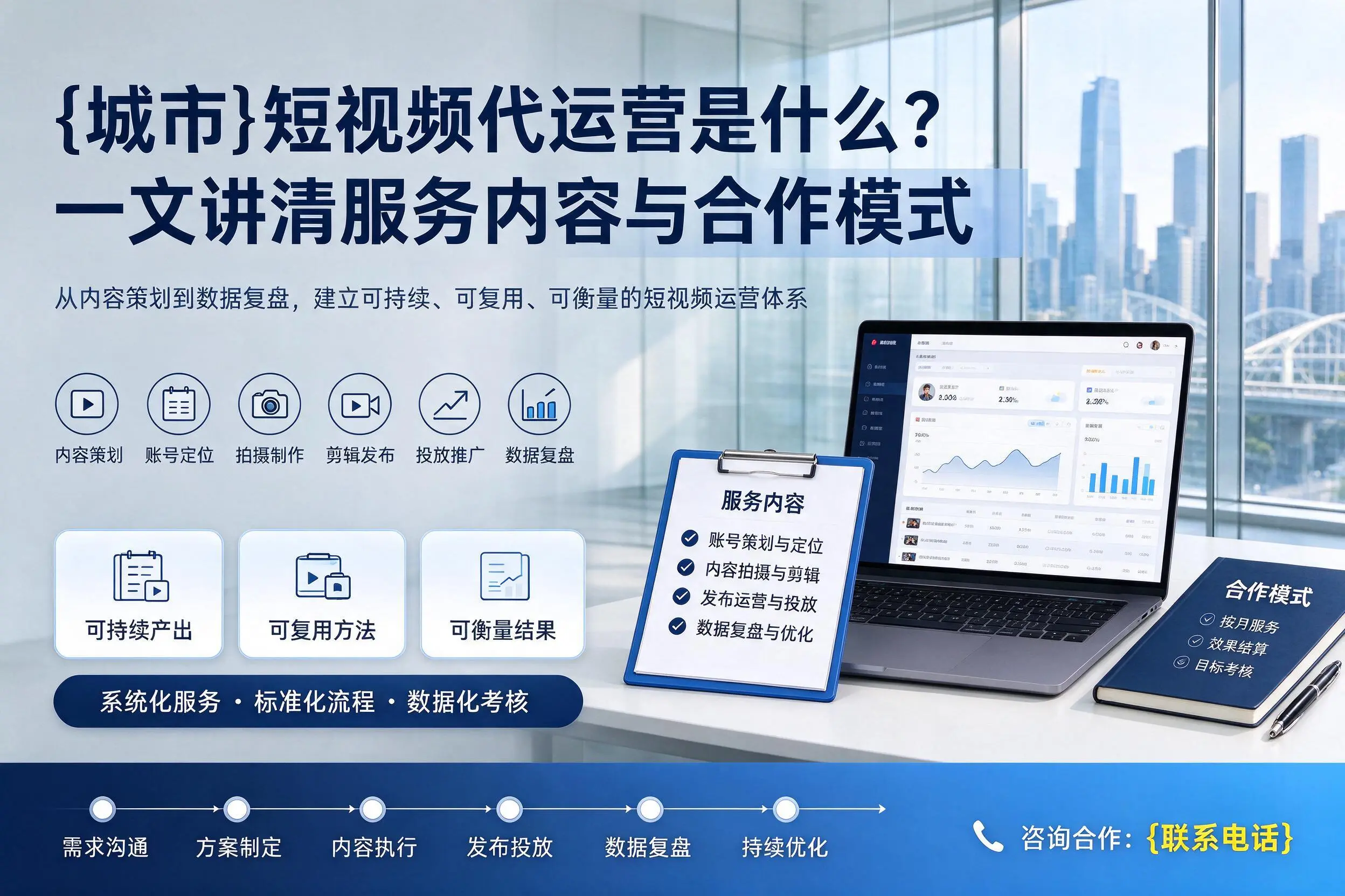 山南短视频代运营是什么？一文讲清服务内容与合作模式