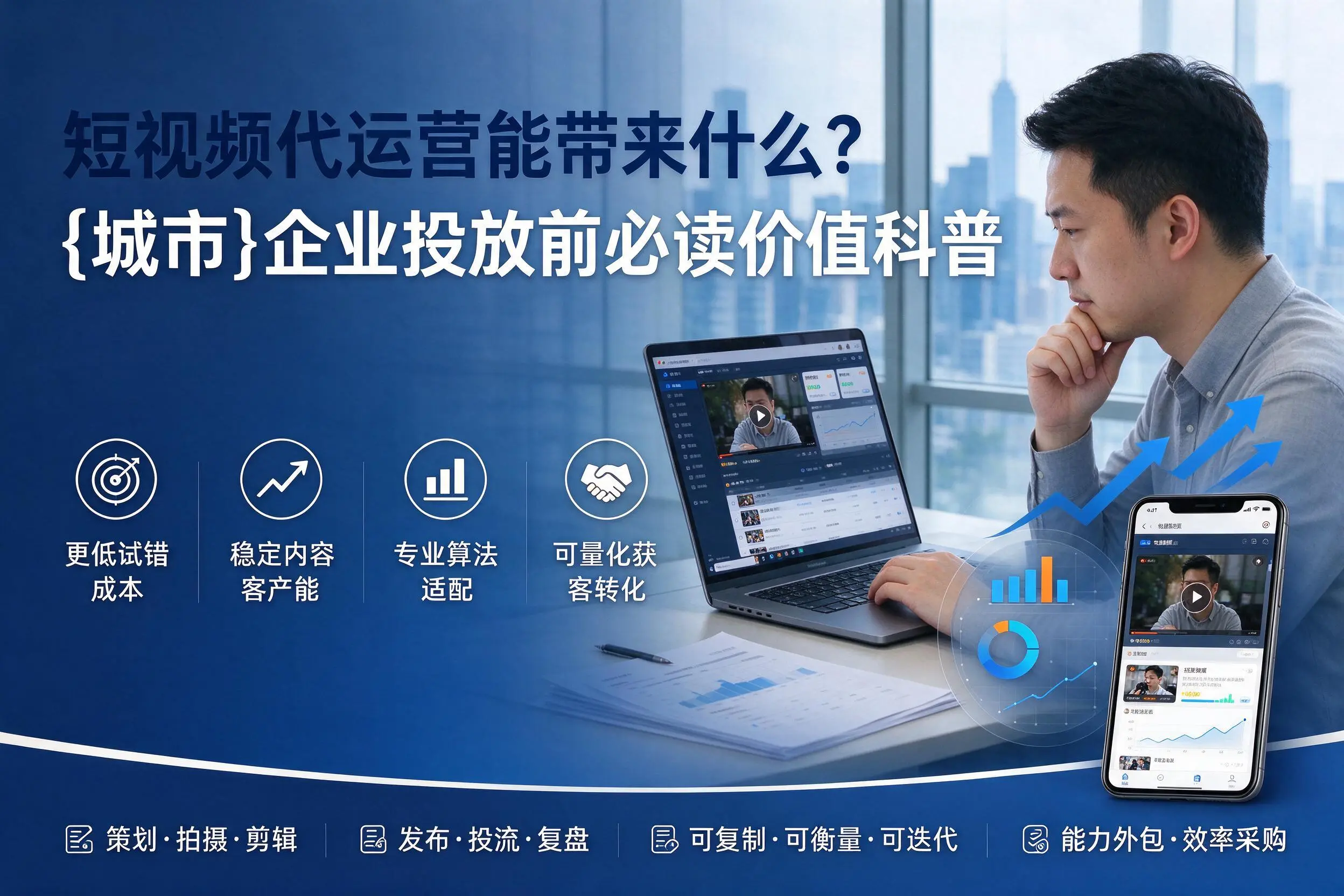 短视频代运营能带来什么？山南企业投放前必读价值科普