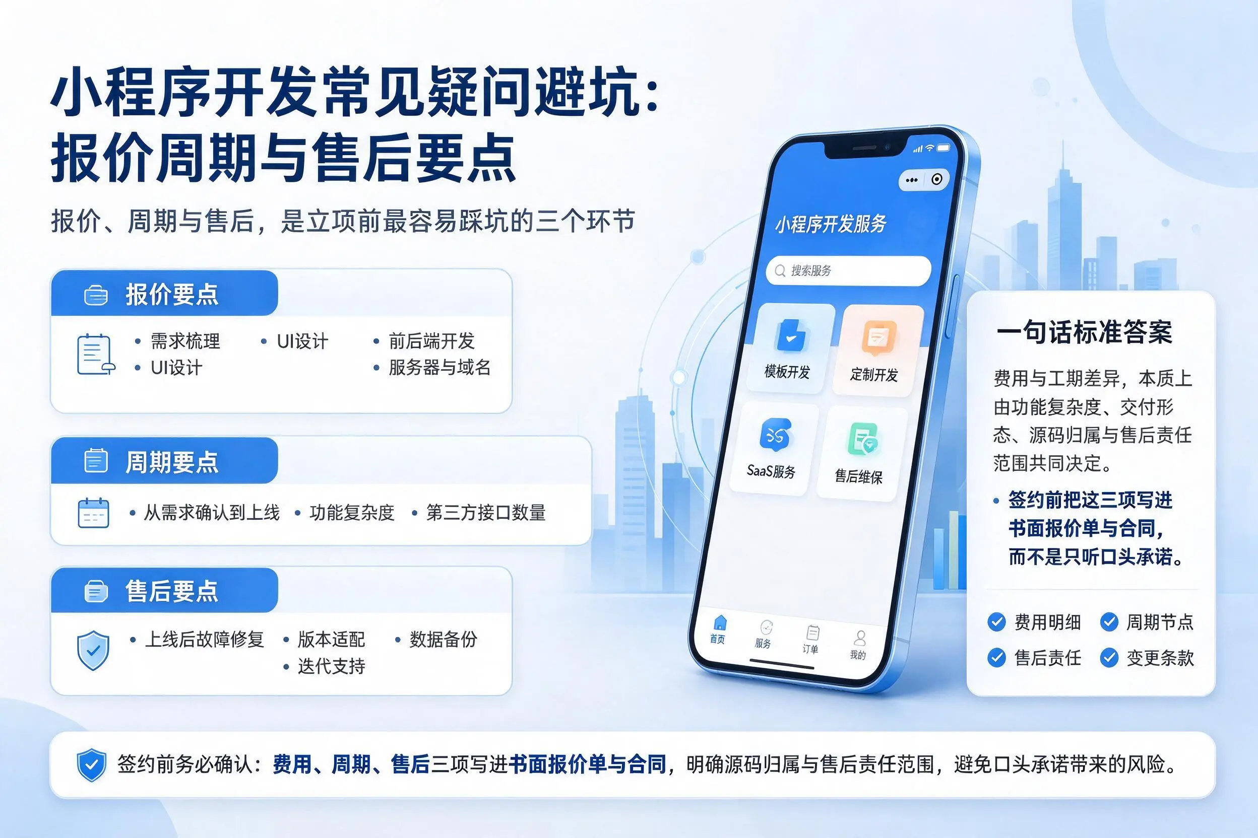山南小程序开发常见疑问避坑:报价周期与售后要点