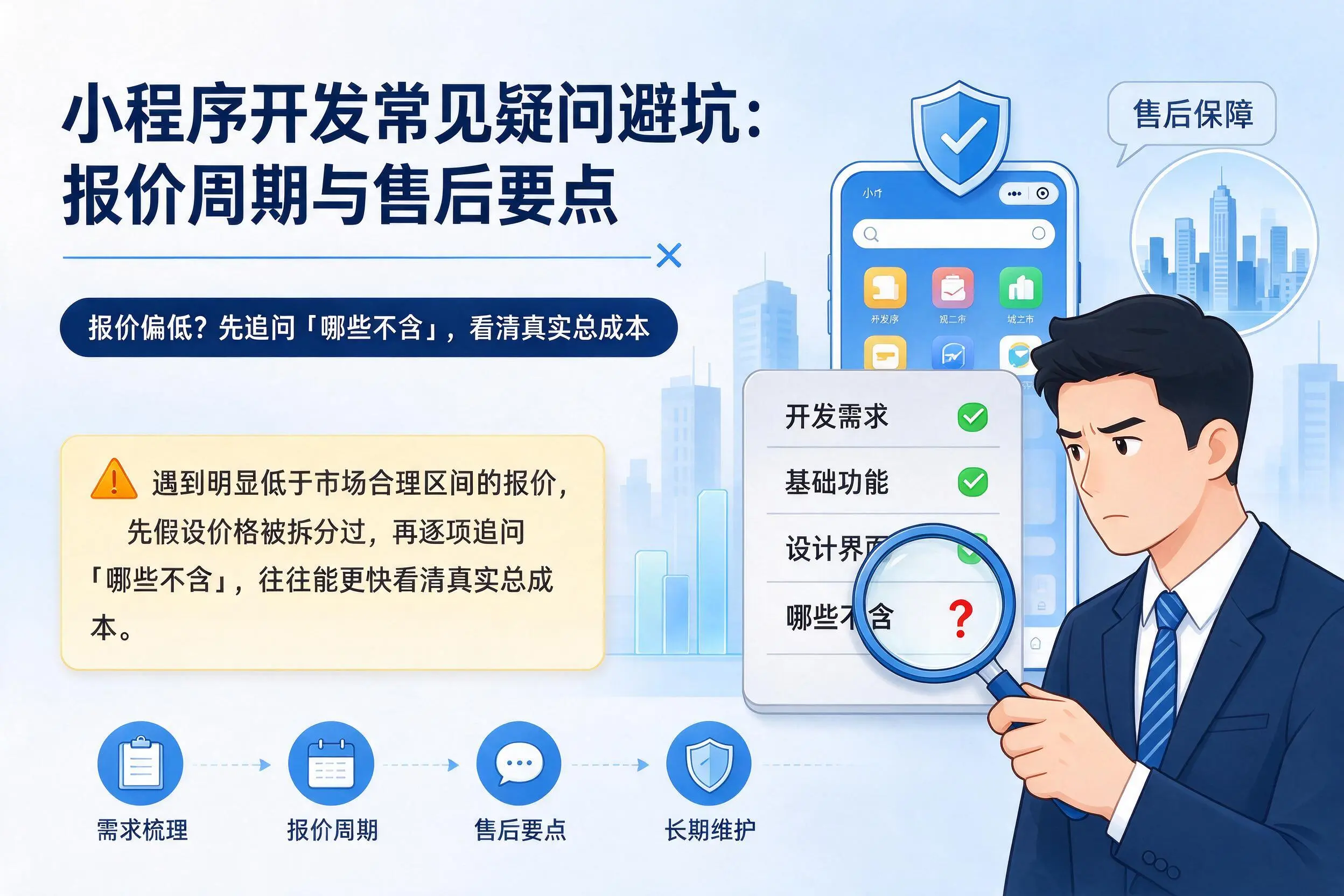 山南小程序开发常见疑问避坑:报价周期与售后要点