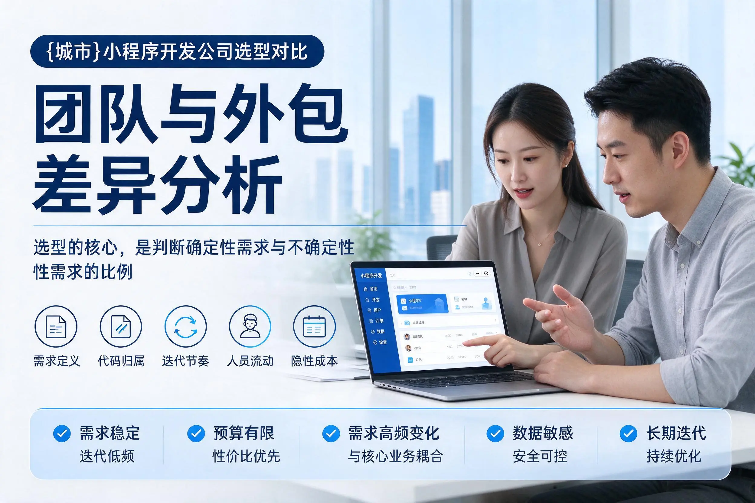 山南小程序开发公司选型对比：团队与外包差异分析