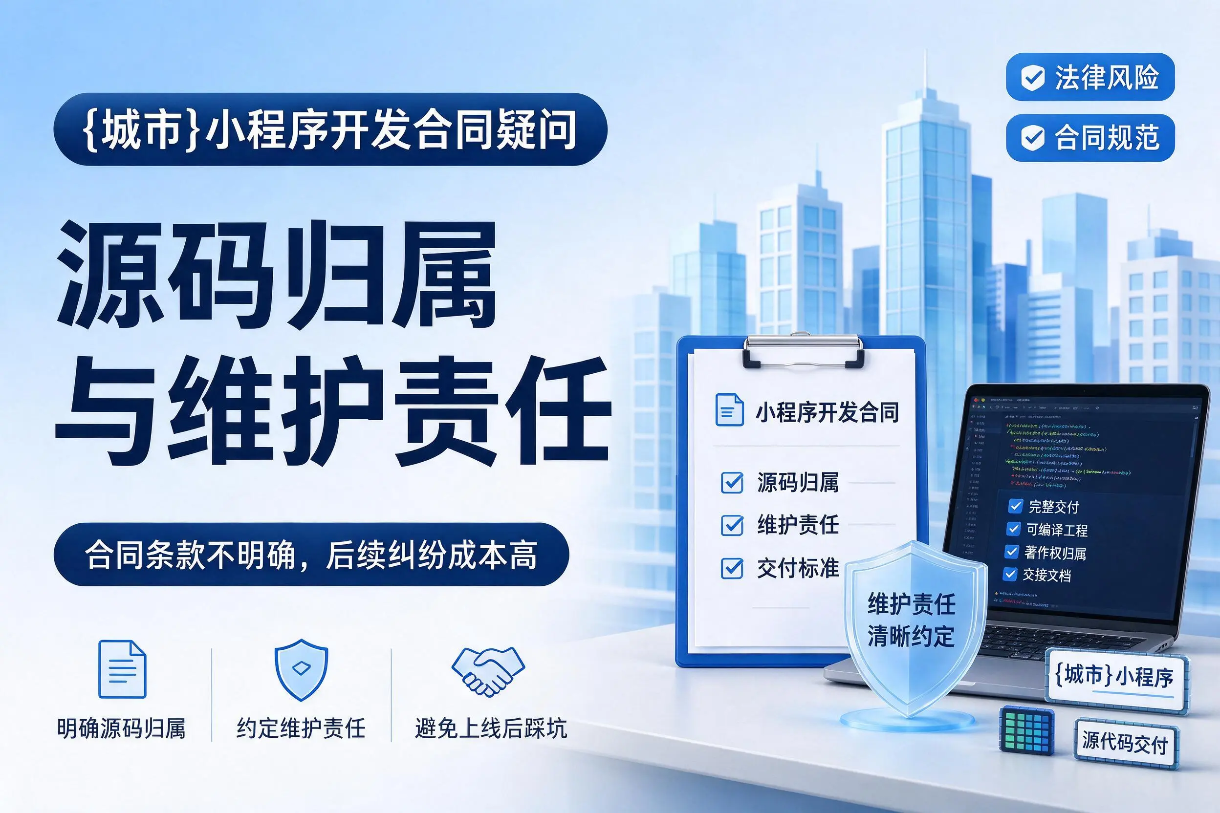 山南小程序开发合同疑问：源码归属与维护责任