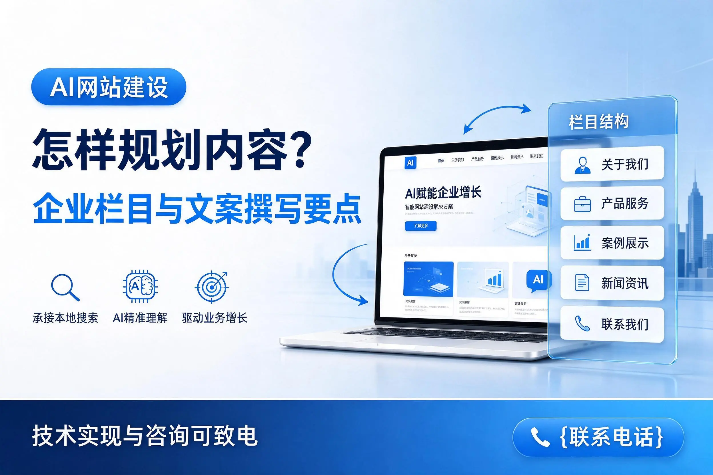 AI网站建设怎样规划内容？山南企业栏目与文案撰写要点
