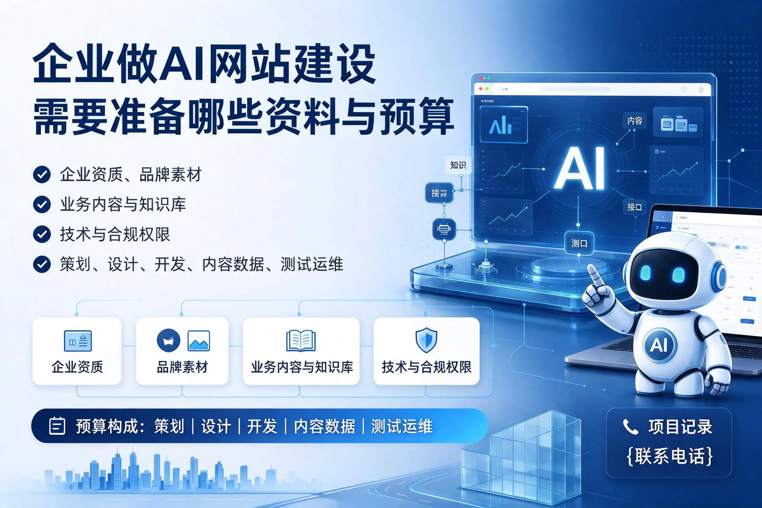 山南企业做AI网站建设需要准备哪些资料与预算